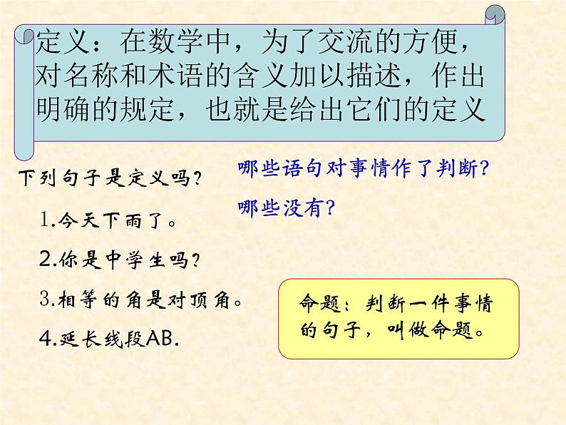 八年级上册数学课件《认识定义与命题》(5)_北师大版第4页