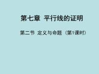 初中北师大版2 定义与命题优质ppt课件