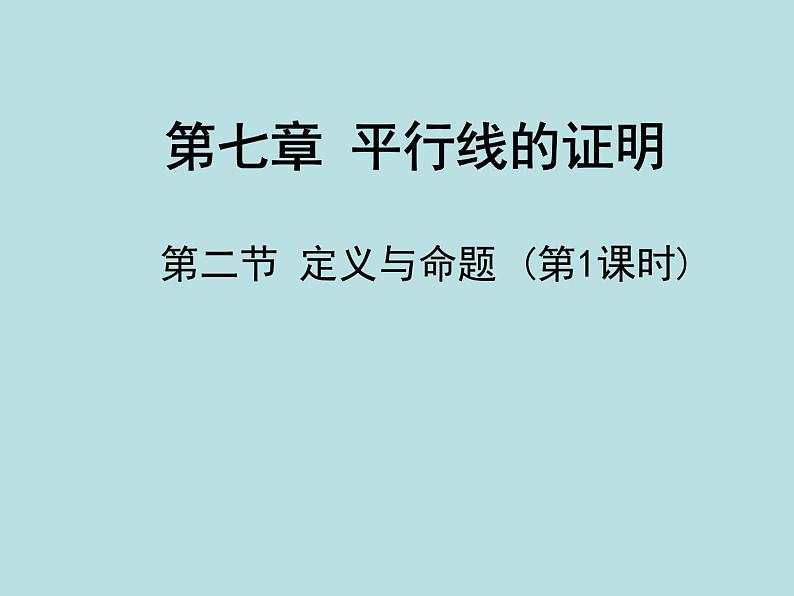 八年级上册数学课件《认识定义与命题》(8)_北师大版第1页