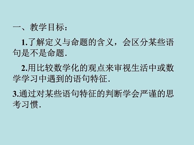 八年级上册数学课件《认识定义与命题》(8)_北师大版第2页