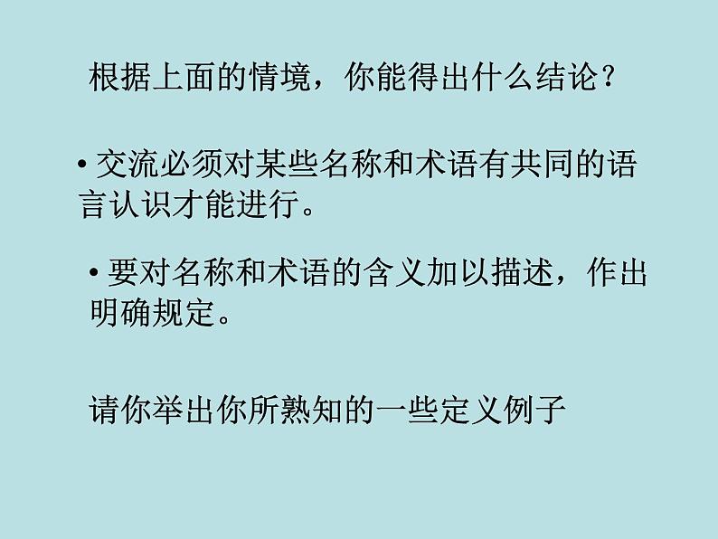 八年级上册数学课件《认识定义与命题》(8)_北师大版第6页