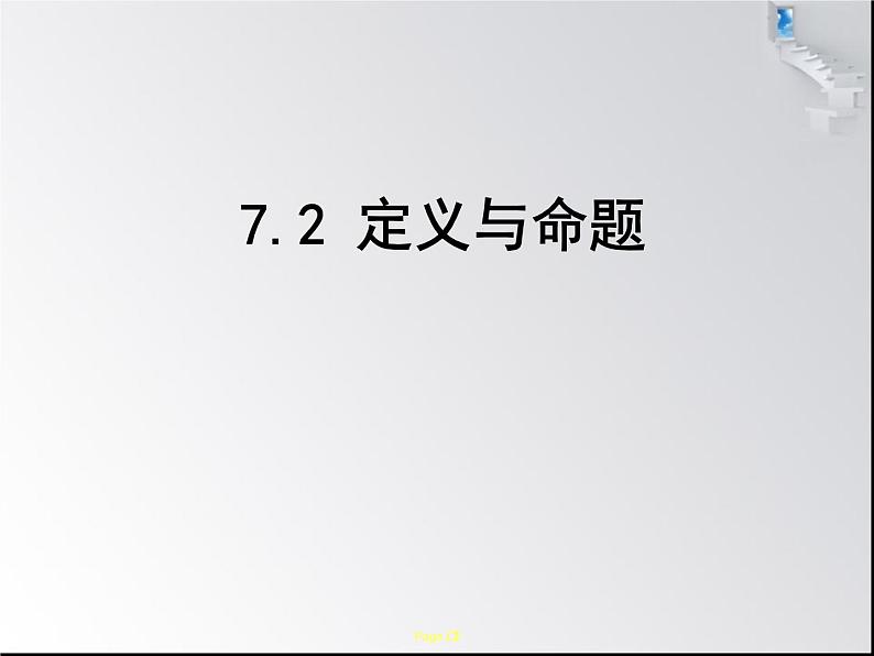 八年级上册数学课件《认识定义与命题》(10)_北师大版02