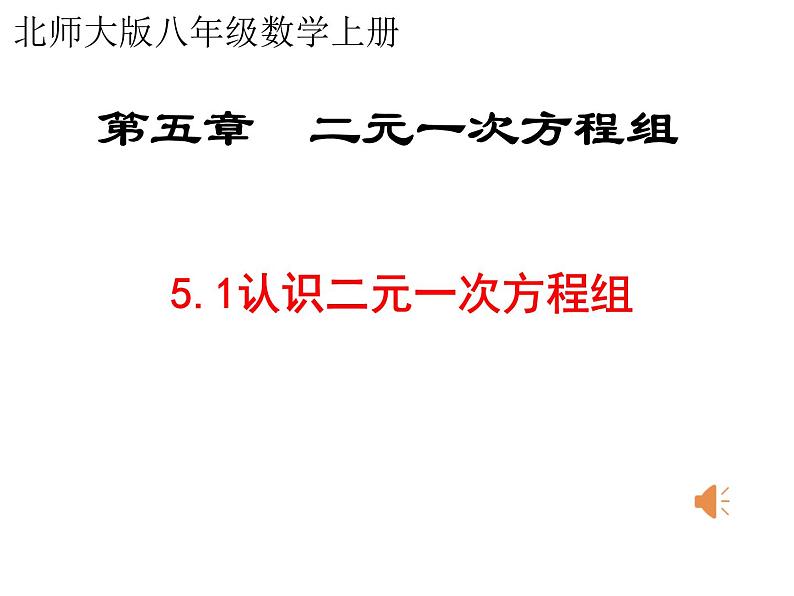 八年级上册数学课件《认识二元一次方程组》(3)_北师大版第1页