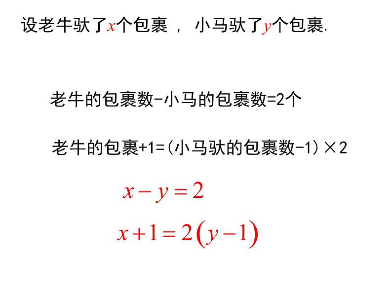 八年级上册数学课件《认识二元一次方程组》(3)_北师大版第4页