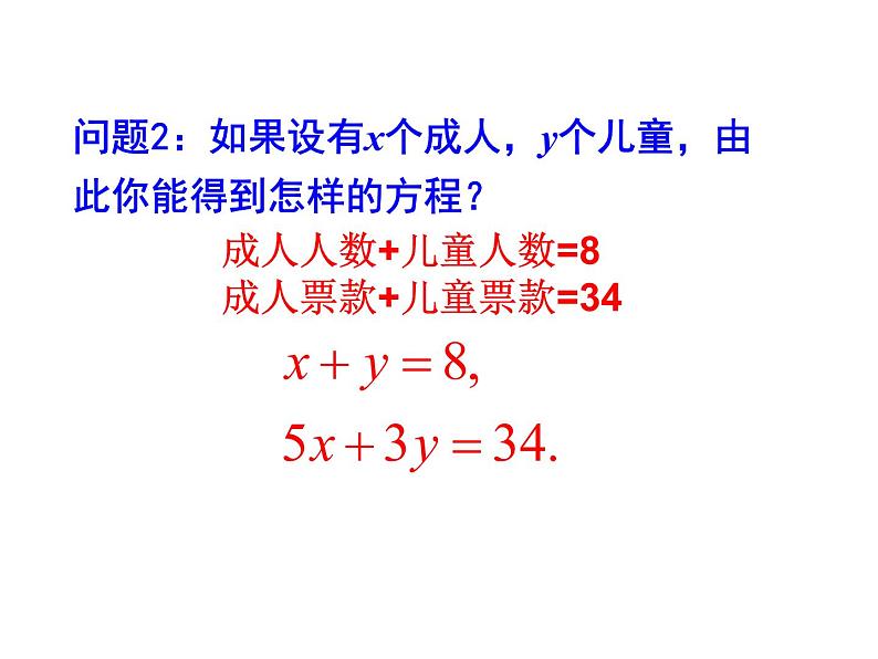 八年级上册数学课件《认识二元一次方程组》(3)_北师大版第6页