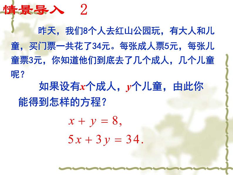 八年级上册数学课件《认识二元一次方程组》(1)_北师大版第8页