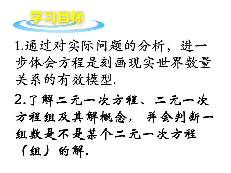 八年级上册数学课件《认识二元一次方程组》(2)_北师大版第3页