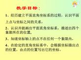 八年级上册数学课件《认识平面直角坐标系》 (2)_北师大版