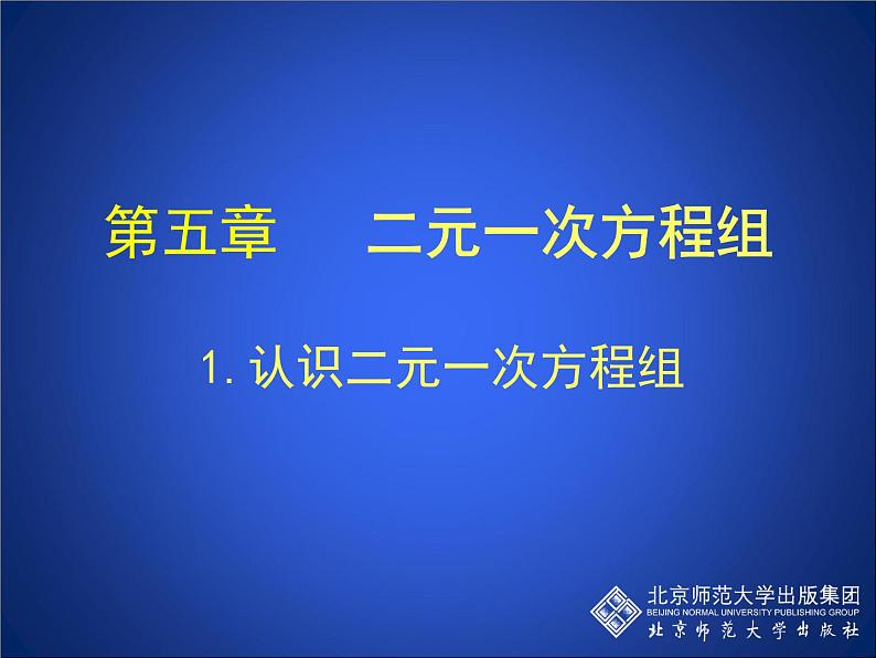 八年级上册数学课件《认识二元一次方程组》(8)_北师大版第1页