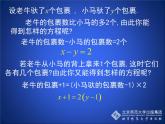 八年级上册数学课件《认识二元一次方程组》(8)_北师大版