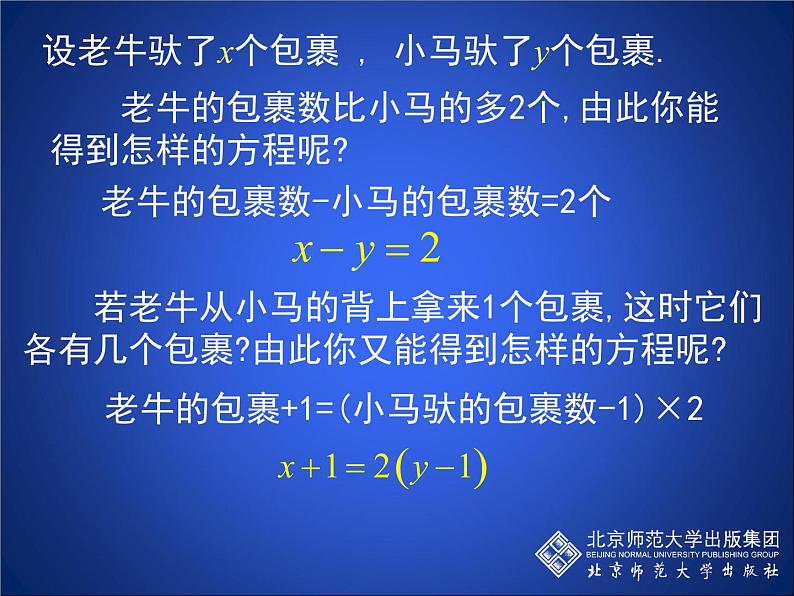 八年级上册数学课件《认识二元一次方程组》(8)_北师大版第5页