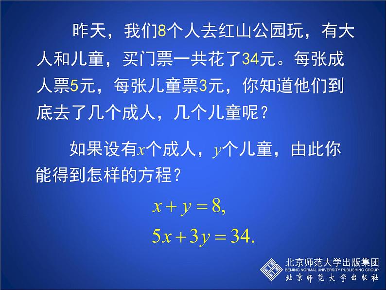 八年级上册数学课件《认识二元一次方程组》(8)_北师大版第6页