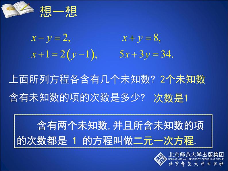 八年级上册数学课件《认识二元一次方程组》(8)_北师大版第7页