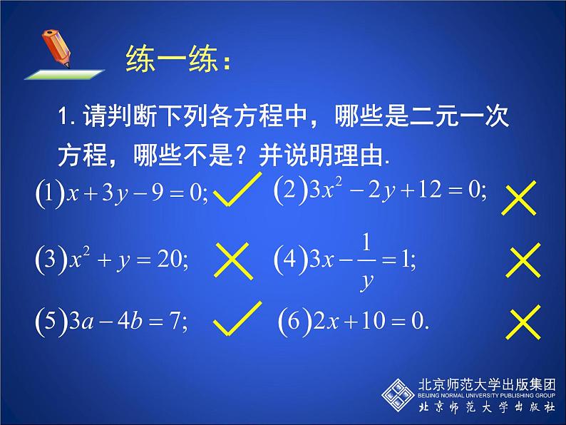 八年级上册数学课件《认识二元一次方程组》(8)_北师大版第8页