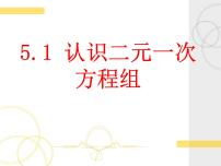 北师大版八年级上册第五章 二元一次方程组1 认识二元一次方程组精品ppt课件