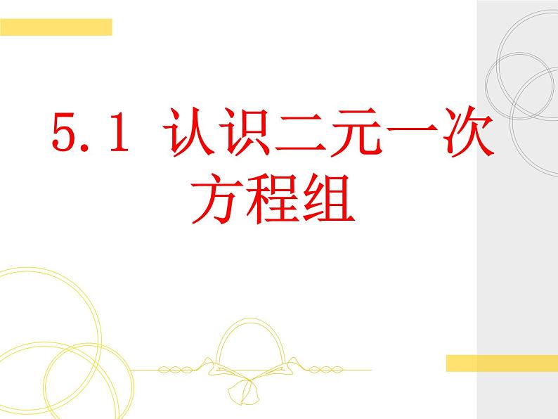 八年级上册数学课件《认识二元一次方程组》(6)_北师大版第1页