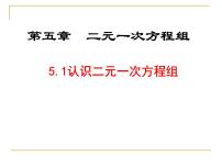 初中数学北师大版八年级上册1 认识二元一次方程组优质课ppt课件