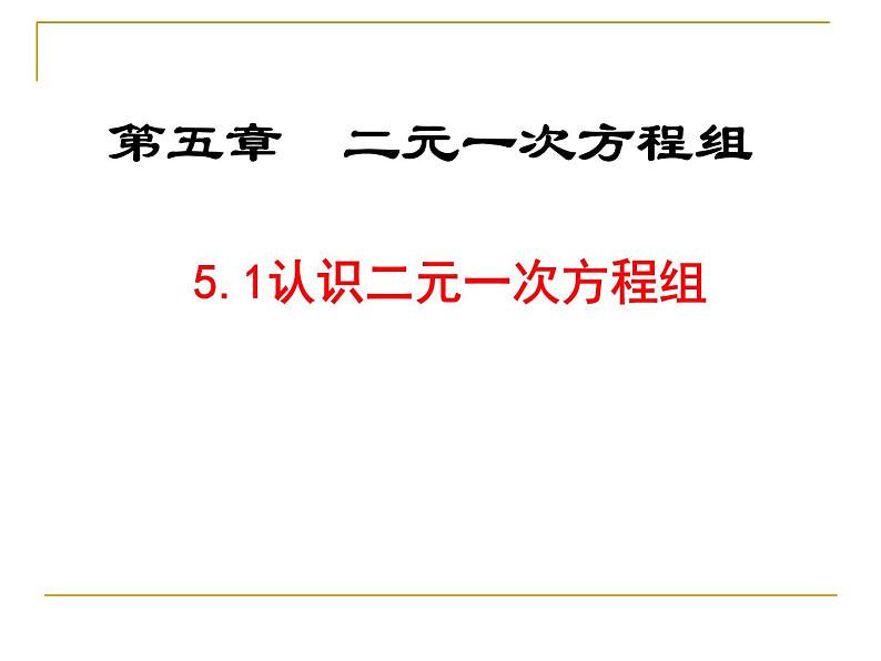 八年级上册数学课件《认识二元一次方程组》(9)_北师大版第1页