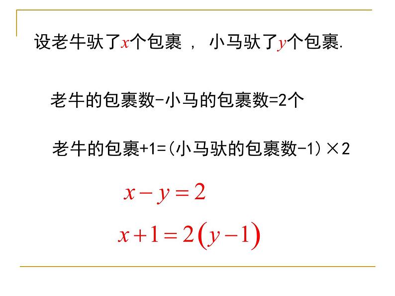 八年级上册数学课件《认识二元一次方程组》(9)_北师大版第6页