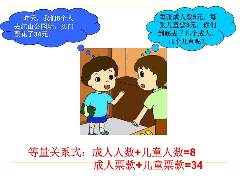 八年级上册数学课件《认识二元一次方程组》(9)_北师大版第7页