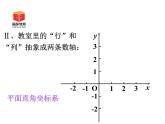 八年级上册数学课件《认识平面直角坐标系》 (8)_北师大版