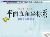 八年级上册数学课件《认识平面直角坐标系》 (1)_北师大版