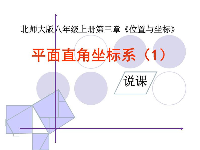 八年级上册数学课件《认识平面直角坐标系》 (10)_北师大版01