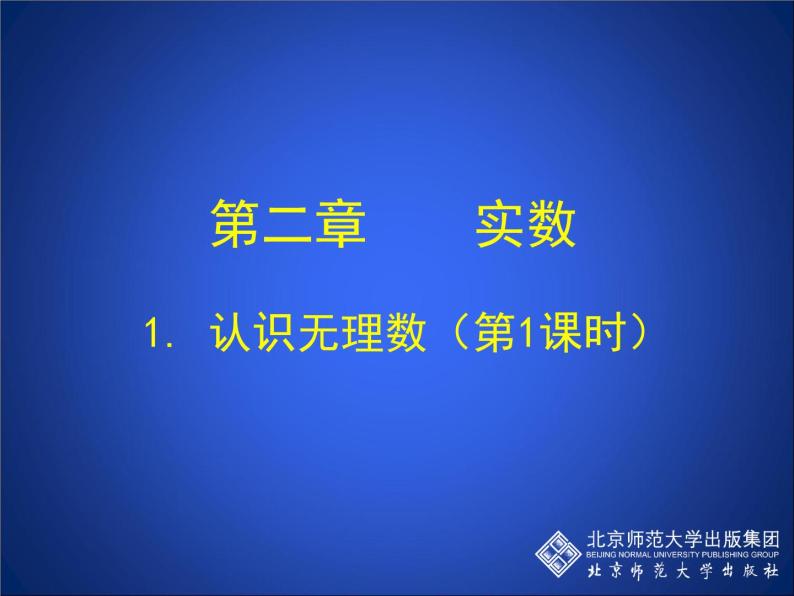 八年级上册数学课件《认识无理数  存在既不是整数也不是分数的数》(6)_北师大版01