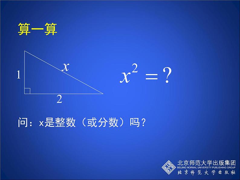 八年级上册数学课件《认识无理数  存在既不是整数也不是分数的数》(6)_北师大版03