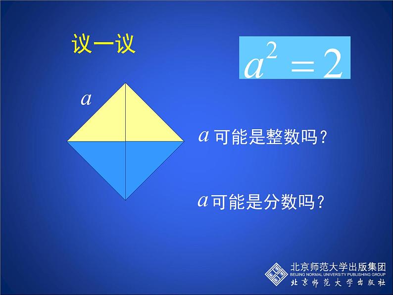 八年级上册数学课件《认识无理数  存在既不是整数也不是分数的数》(6)_北师大版06