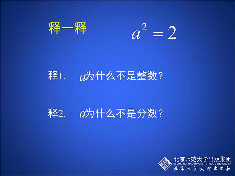 八年级上册数学课件《认识无理数  存在既不是整数也不是分数的数》(6)_北师大版07