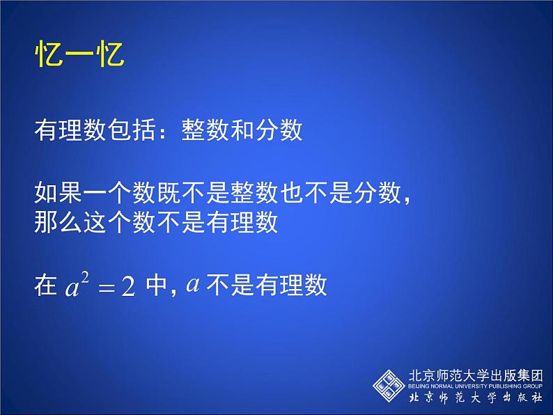 八年级上册数学课件《认识无理数  存在既不是整数也不是分数的数》(6)_北师大版08