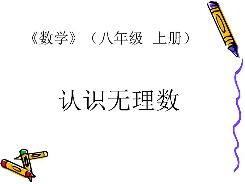 八年级上册数学课件《认识无理数  存在既不是整数也不是分数的数》(5)_北师大版01