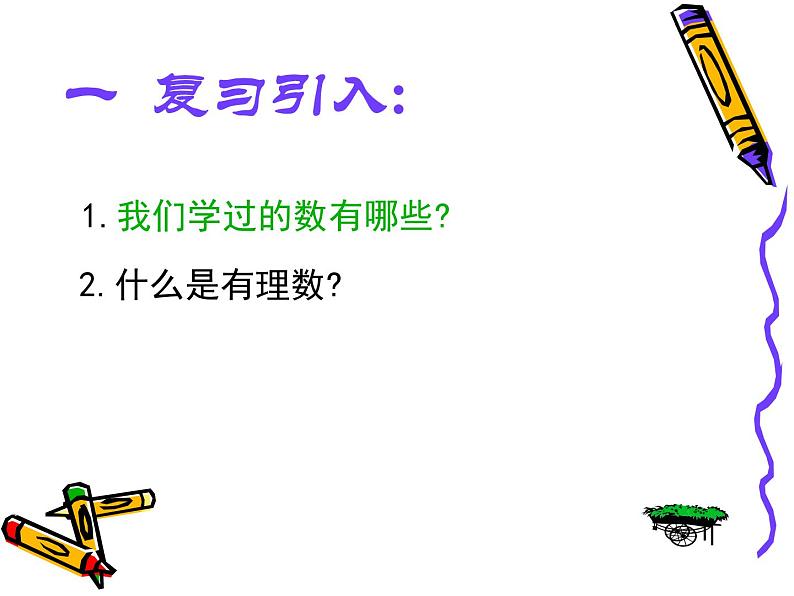 八年级上册数学课件《认识无理数  存在既不是整数也不是分数的数》(5)_北师大版02