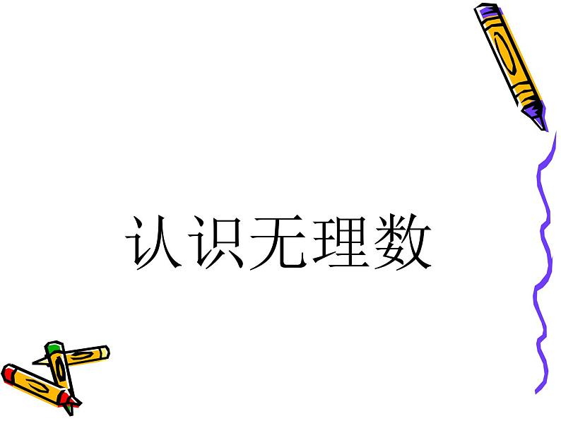 八年级上册数学课件《认识无理数  存在既不是整数也不是分数的数》(5)_北师大版04