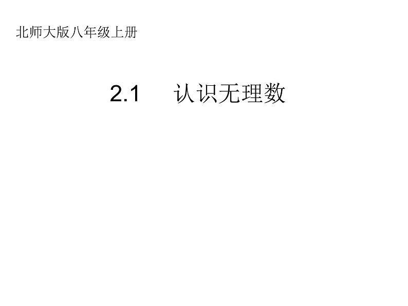 八年级上册数学课件《认识无理数  存在既不是整数也不是分数的数》(7)_北师大版01