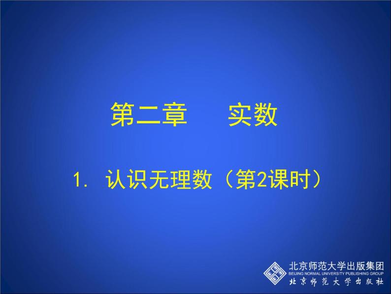 八年级上册数学课件《认识无理数  存在既不是整数也不是分数的数》(3)_北师大版01