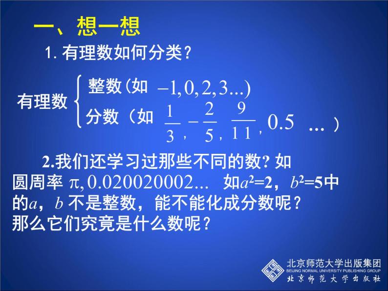 八年级上册数学课件《认识无理数  存在既不是整数也不是分数的数》(3)_北师大版02