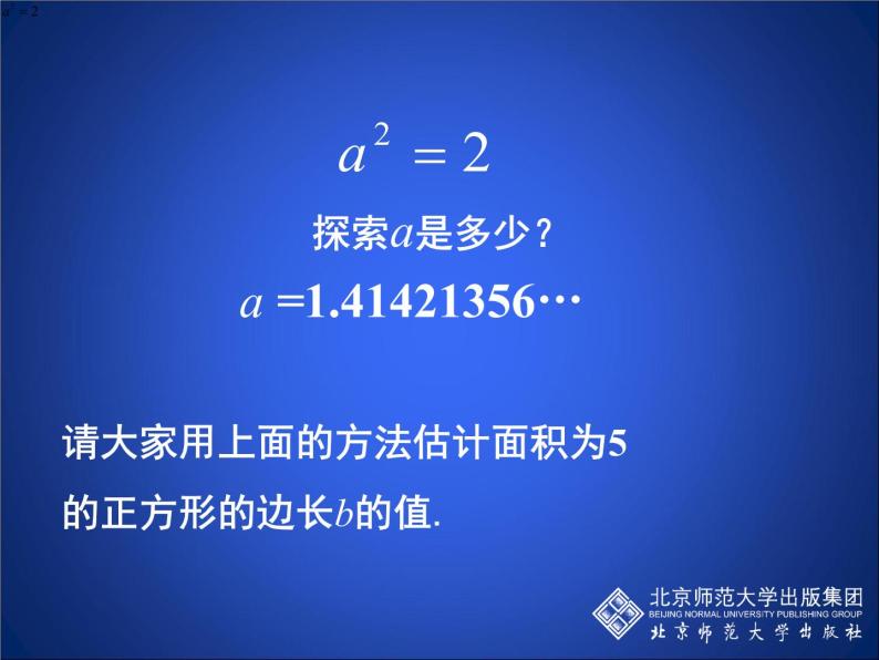 八年级上册数学课件《认识无理数  存在既不是整数也不是分数的数》(3)_北师大版06