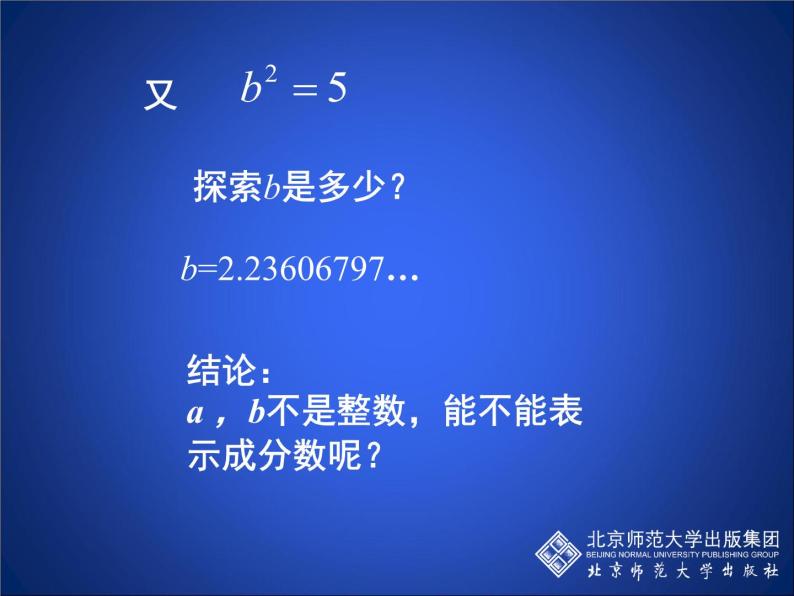 八年级上册数学课件《认识无理数  存在既不是整数也不是分数的数》(3)_北师大版07