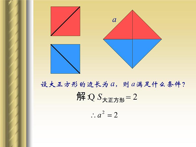 八年级上册数学课件《认识无理数  存在既不是整数也不是分数的数》(4)_北师大版03