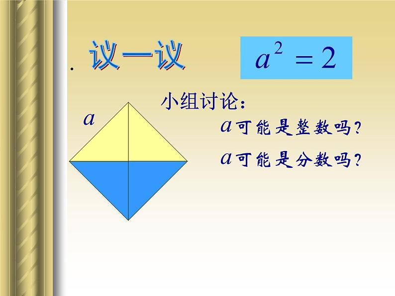 八年级上册数学课件《认识无理数  存在既不是整数也不是分数的数》(4)_北师大版04