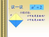 八年级上册数学课件《认识无理数  存在既不是整数也不是分数的数》(4)_北师大版