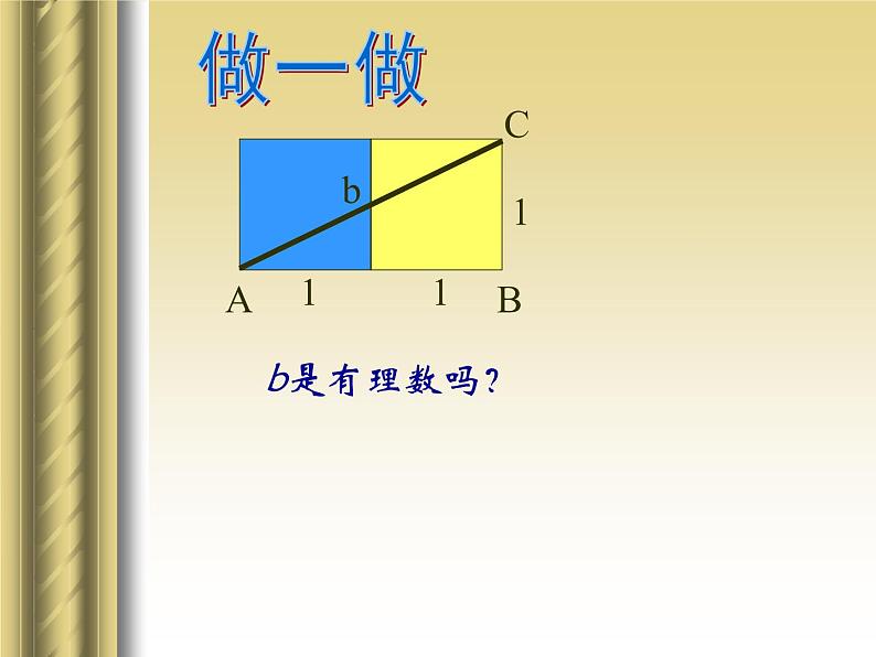 八年级上册数学课件《认识无理数  存在既不是整数也不是分数的数》(4)_北师大版05