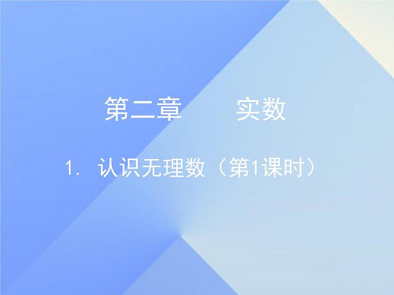 八年级上册数学课件《认识无理数  存在既不是整数也不是分数的数》(2)_北师大版01