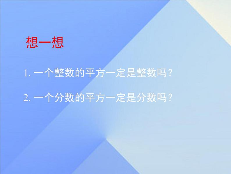 八年级上册数学课件《认识无理数  存在既不是整数也不是分数的数》(2)_北师大版03