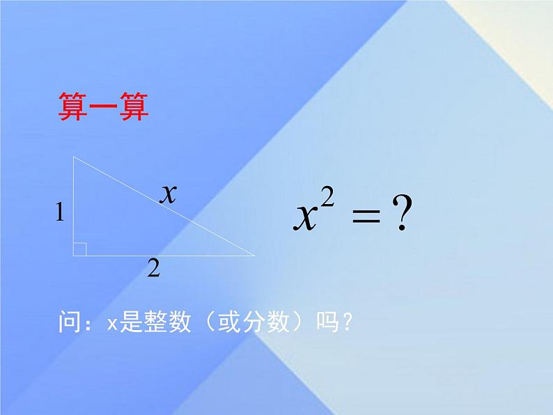 八年级上册数学课件《认识无理数  存在既不是整数也不是分数的数》(2)_北师大版04