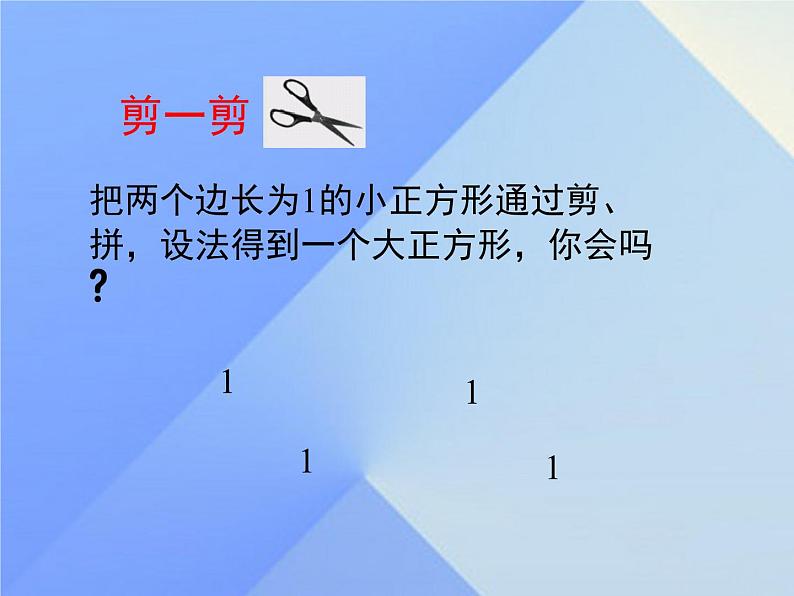 八年级上册数学课件《认识无理数  存在既不是整数也不是分数的数》(2)_北师大版05