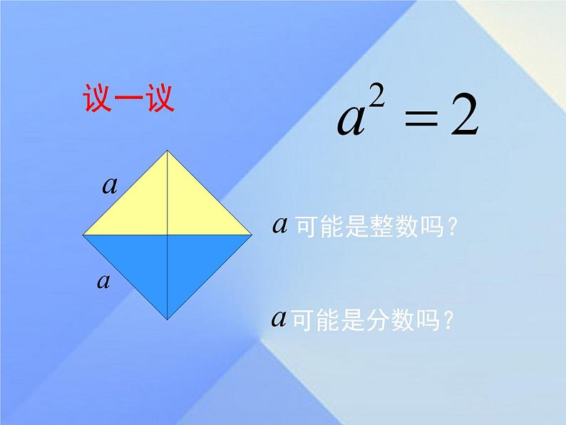 八年级上册数学课件《认识无理数  存在既不是整数也不是分数的数》(2)_北师大版07