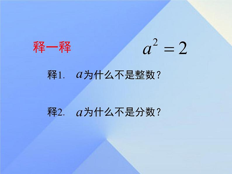 八年级上册数学课件《认识无理数  存在既不是整数也不是分数的数》(2)_北师大版08